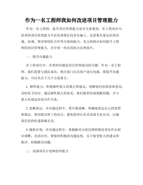 作为一名工程师我如何改进项目管理能力