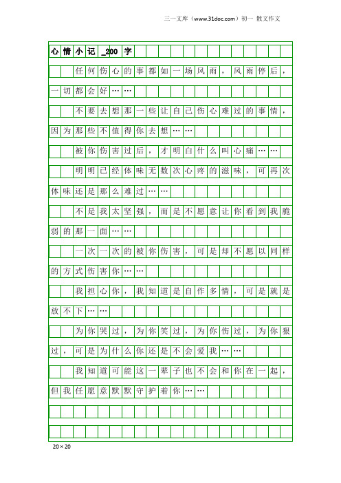 初一散文作文：心情小记_200字