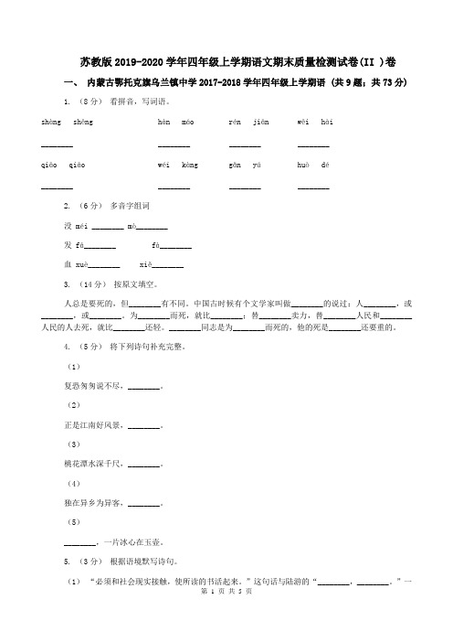 苏教版2019-2020学年四年级上学期语文期末质量检测试卷(II )卷