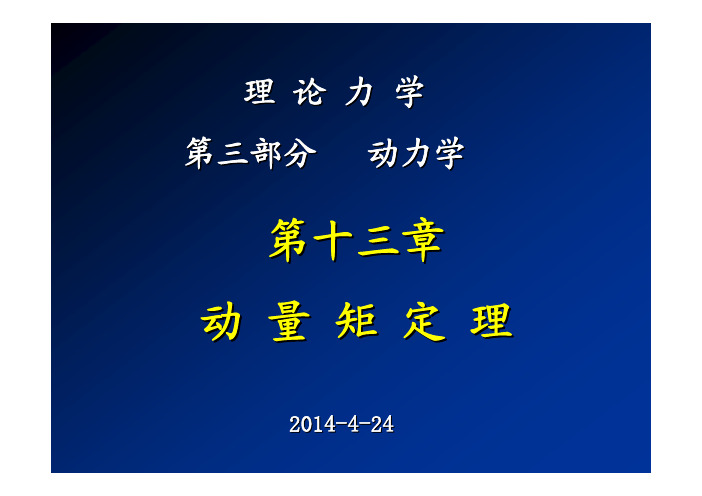 理论力学：4-13动量矩定理