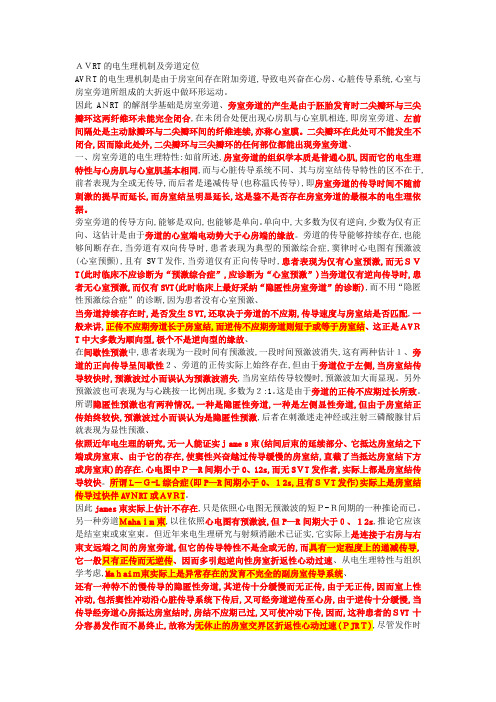 AVRT的电生理机制及旁道定位