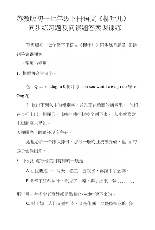 苏教版初一七年级下册语文《柳叶儿》同步练习题及阅读题答案课课练.docx