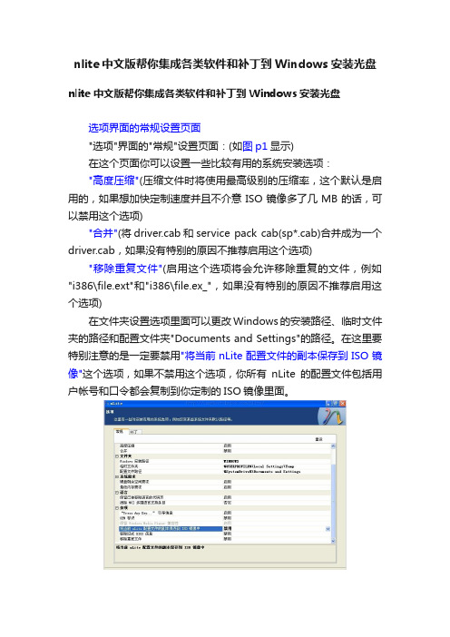 nlite中文版帮你集成各类软件和补丁到Windows安装光盘