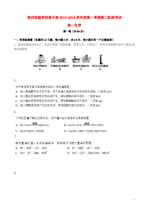 广东省深圳市实验学校2015_2016学年高一化学上学期第二阶段考试试题