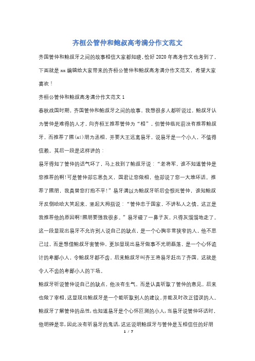 齐桓公管仲和鲍叔高考满分作文范文