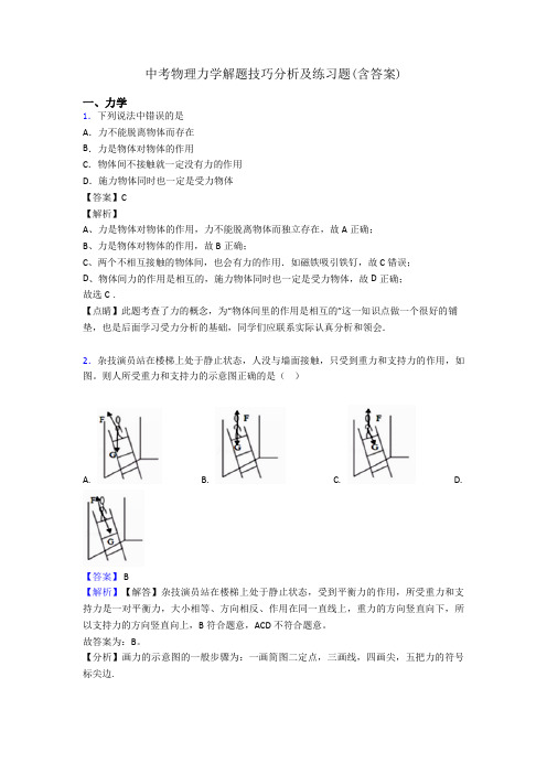 中考物理力学解题技巧分析及练习题(含答案)