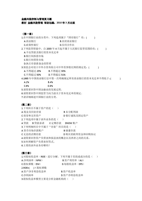 金融风险控制与管理复习题概览