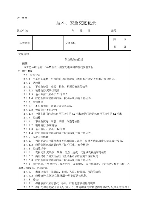 架空线路的拉线工艺[详细]