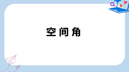 高中数学苏教版选修2-1课件： 3.2.3 空间的角的计算 课件2 