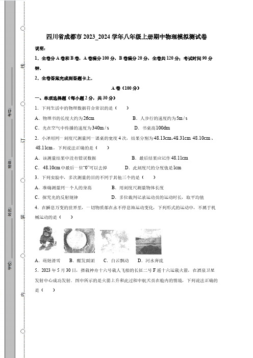 四川省成都市2023_2024学年八年级上册期中物理模拟测试卷1(附答案)