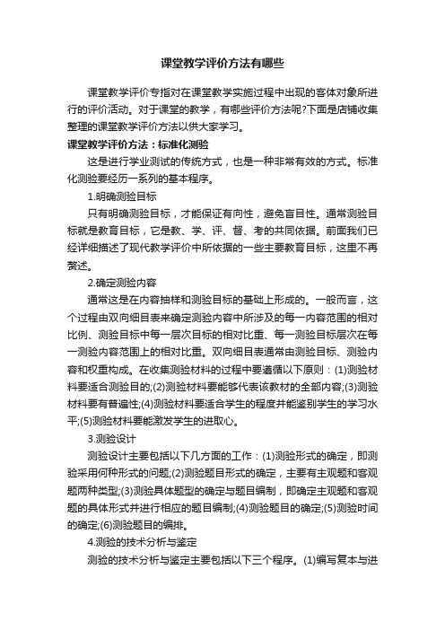 课堂教学评价方法有哪些