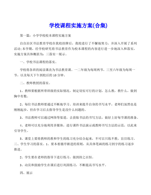 学校课程实施方案(合集)