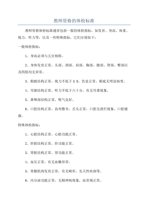 教师资格的体检标准