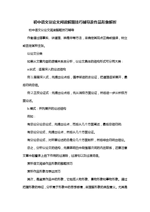 初中语文议论文阅读解题技巧辅导及作品形象解析