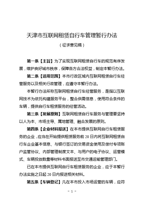 天津市互联网租赁自行车管理暂行办法(征求意见稿)