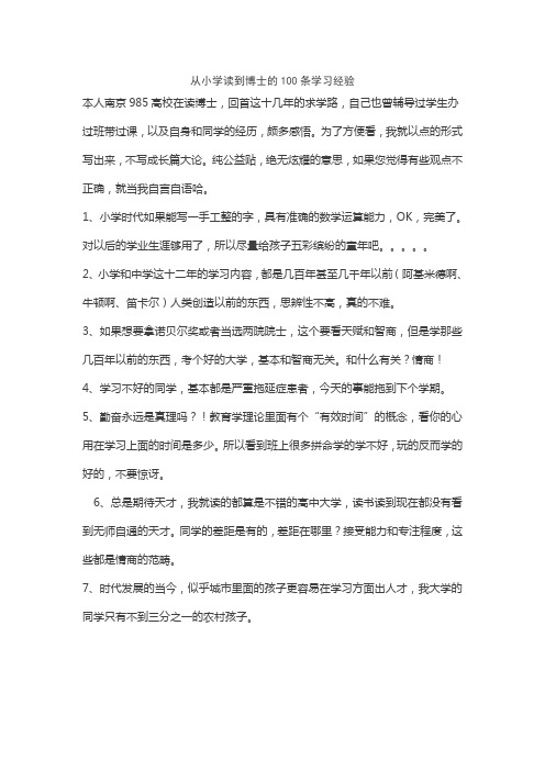 从小学读到博士的100条学习经验