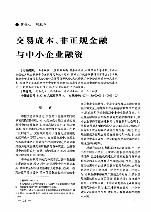 交易成本、非正规金融与中小企业融资