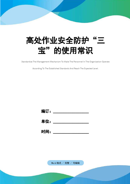 高处作业安全防护“三宝”的使用常识