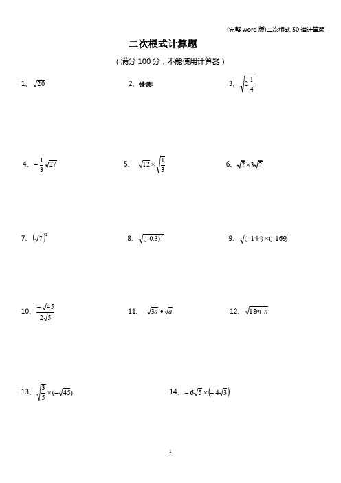 (完整word版)二次根式50道计算题