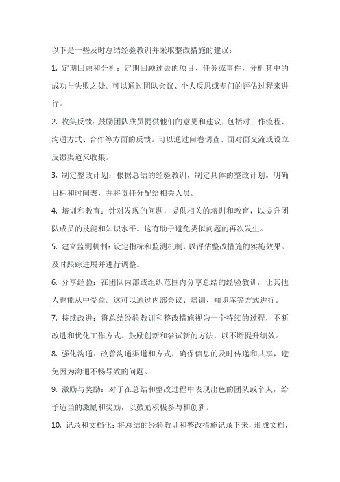 及时总结经验教训的整改措施