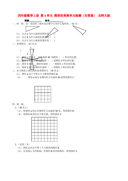 四年级数学上册 第4单元 图形的变换单元检测(无答案) 北师大版