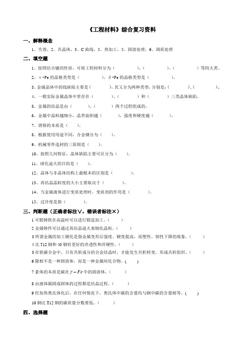 中国石油大学期末考试复习题 040114工程材料-18