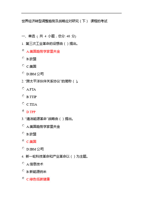 世界经济转型调整趋势及战略应对研究(下) 课程的考试-100分