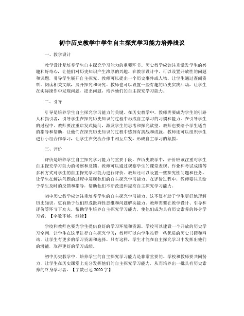 初中历史教学中学生自主探究学习能力培养浅议