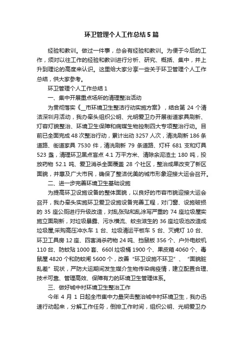 环卫管理个人工作总结5篇