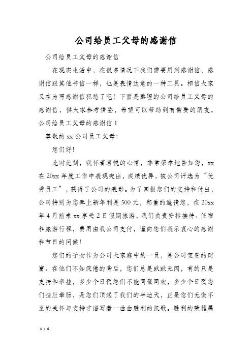 公司给员工父母的感谢信