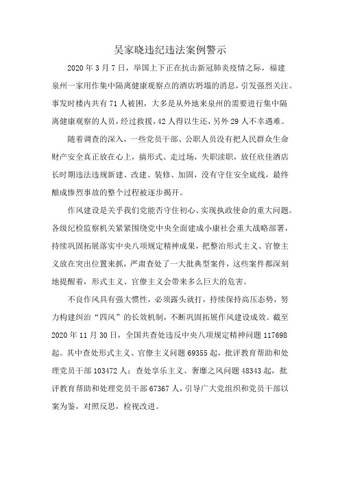 吴家晓违纪违法案例警示