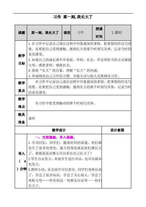 部编版五下第一单元习作 那一刻,我长大了教案反思作业题及答案