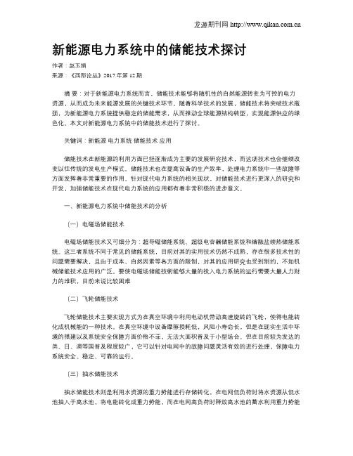 新能源电力系统中的储能技术探讨