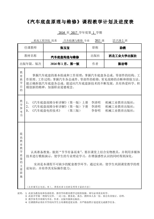 《汽车底盘构造与维修》教学计划进度表