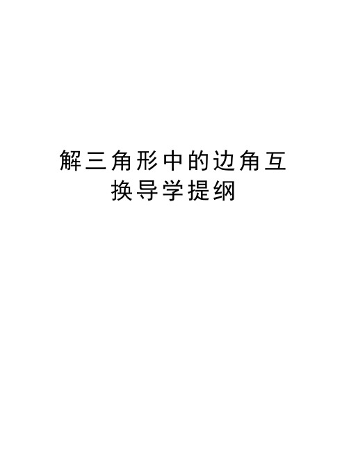 解三角形中的边角互换导学提纲讲解学习