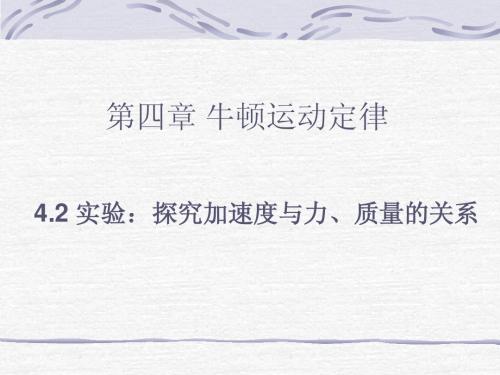 探究加速度与力、质量的关系