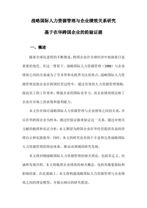 战略国际人力资源管理与企业绩效关系研究基于在华跨国企业的经验证据