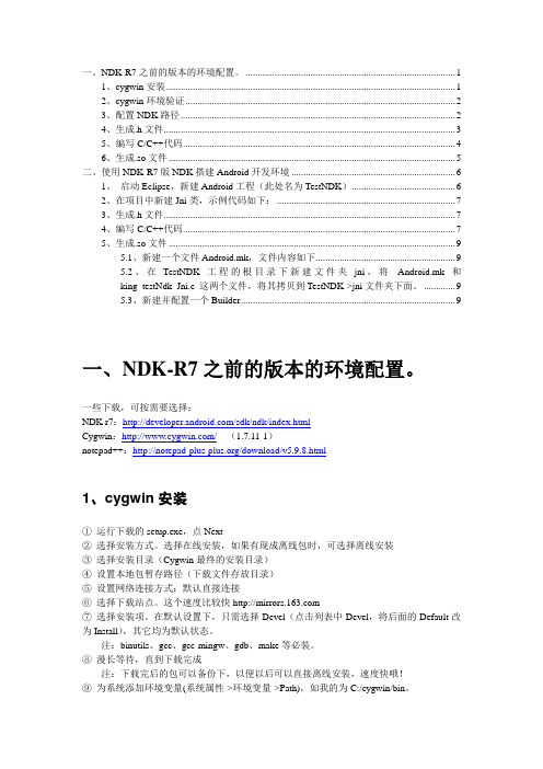 NDK环境配置(包括最新版)及简单实用