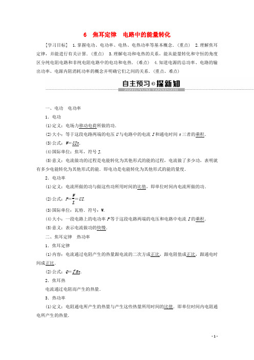 高中物理第2章6焦耳定律电路中的能量转化教案教科版选修3_1