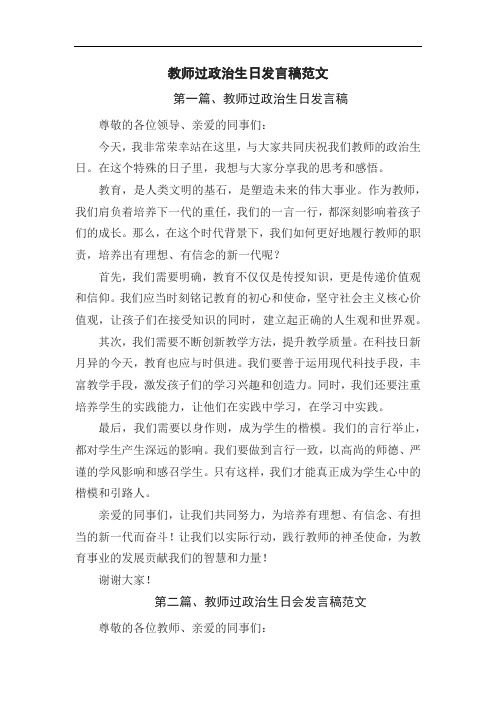 教师过政治生日发言稿范文