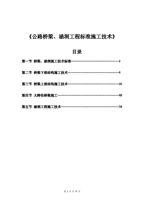 公路桥梁、涵洞工程标准施工技术(图文版)