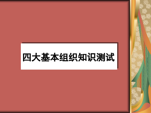 组织学与胚胎学 四大基本组织测试题