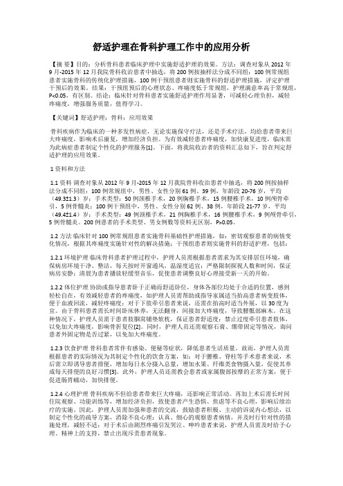 舒适护理在骨科护理工作中的应用分析