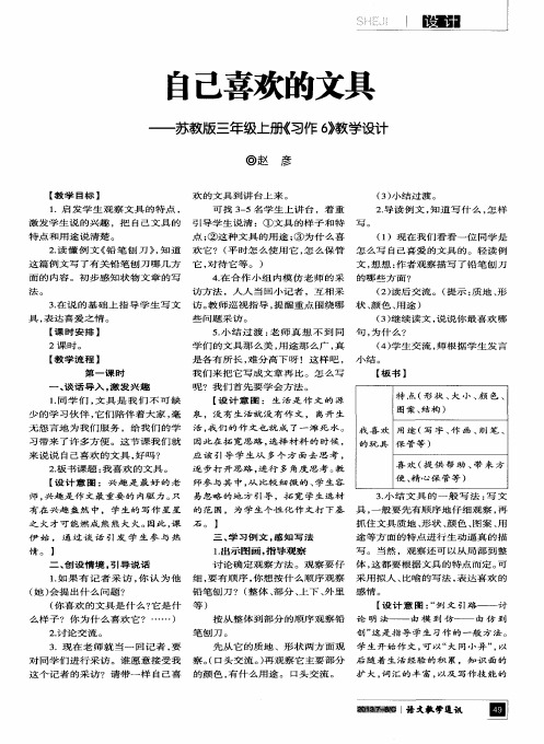 自己喜欢的文具——苏教版三年级上册《习作6》教学设计