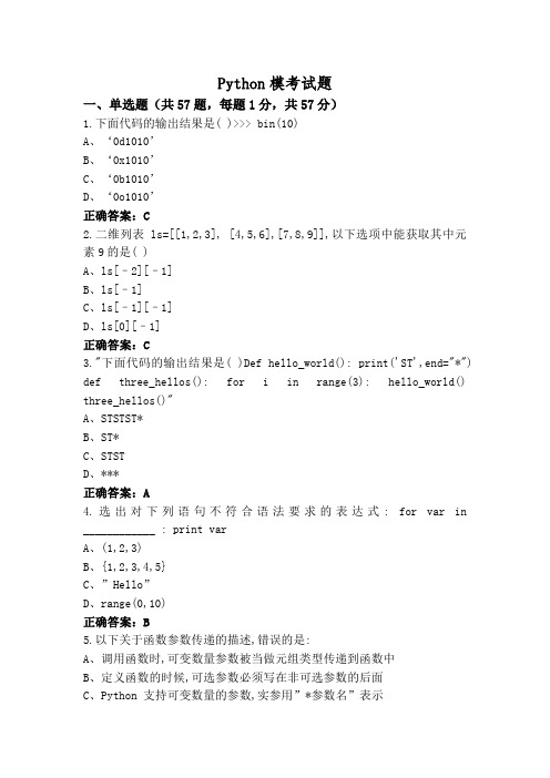 Python模考试题