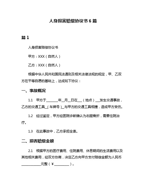 人身损害赔偿协议书6篇