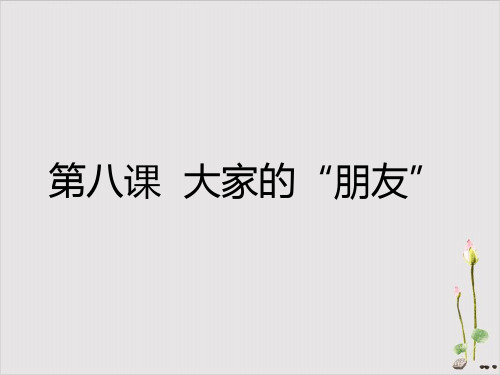 三年级下道德与法治--8.大家的朋友-部编版课件(共22张PPT)