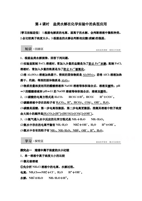 2014-2015学年高中化学同步讲练：3.2.4 盐类水解在化学实验中的典型应用2(鲁科版选修4)