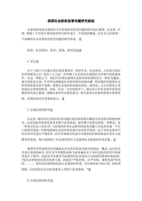 我国社会组织监管问题研究综述