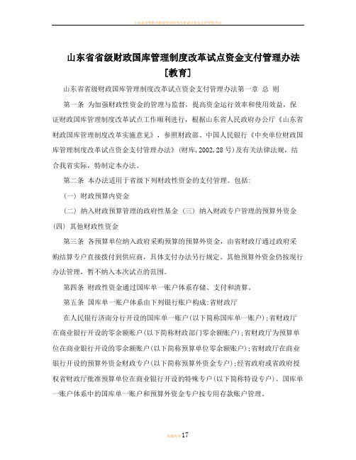 山东省省级财政国库管理制度改革试点资金支付管理办法[教育]